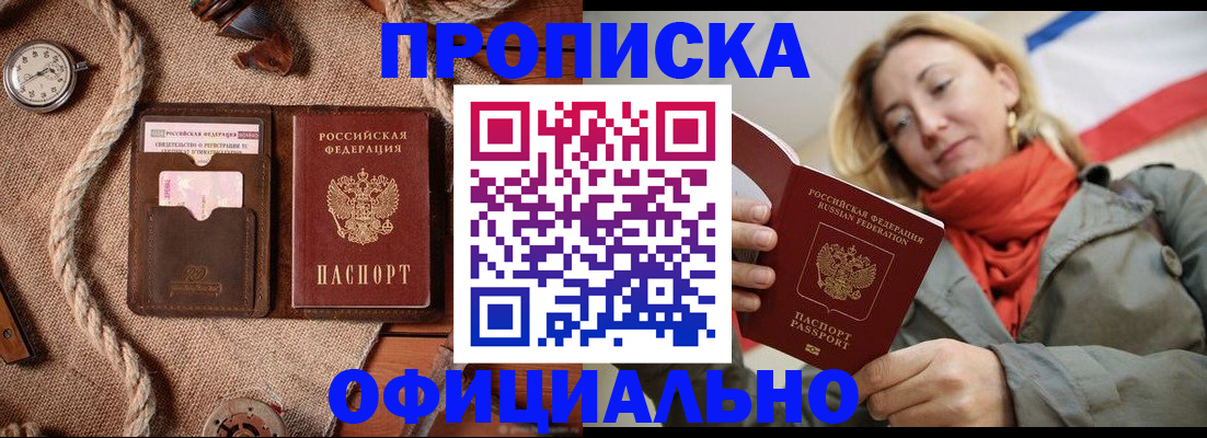 прописка штамп в Видном